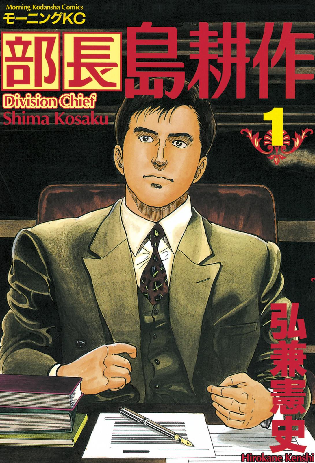 Division Chief Shima Kōsaku Vol.1 Chapter 1: Suspicion (Part 1) - Picture 1