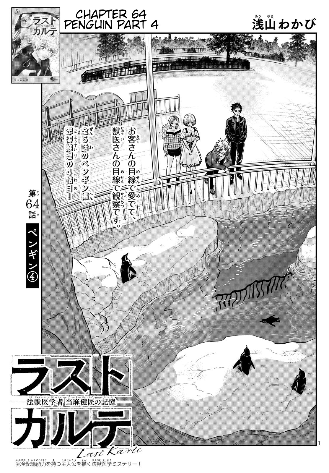Last Karte - Houjuuigakusha Touma Kenshou No Kioku Chapter 64: Penguin Part 4 - Picture 1