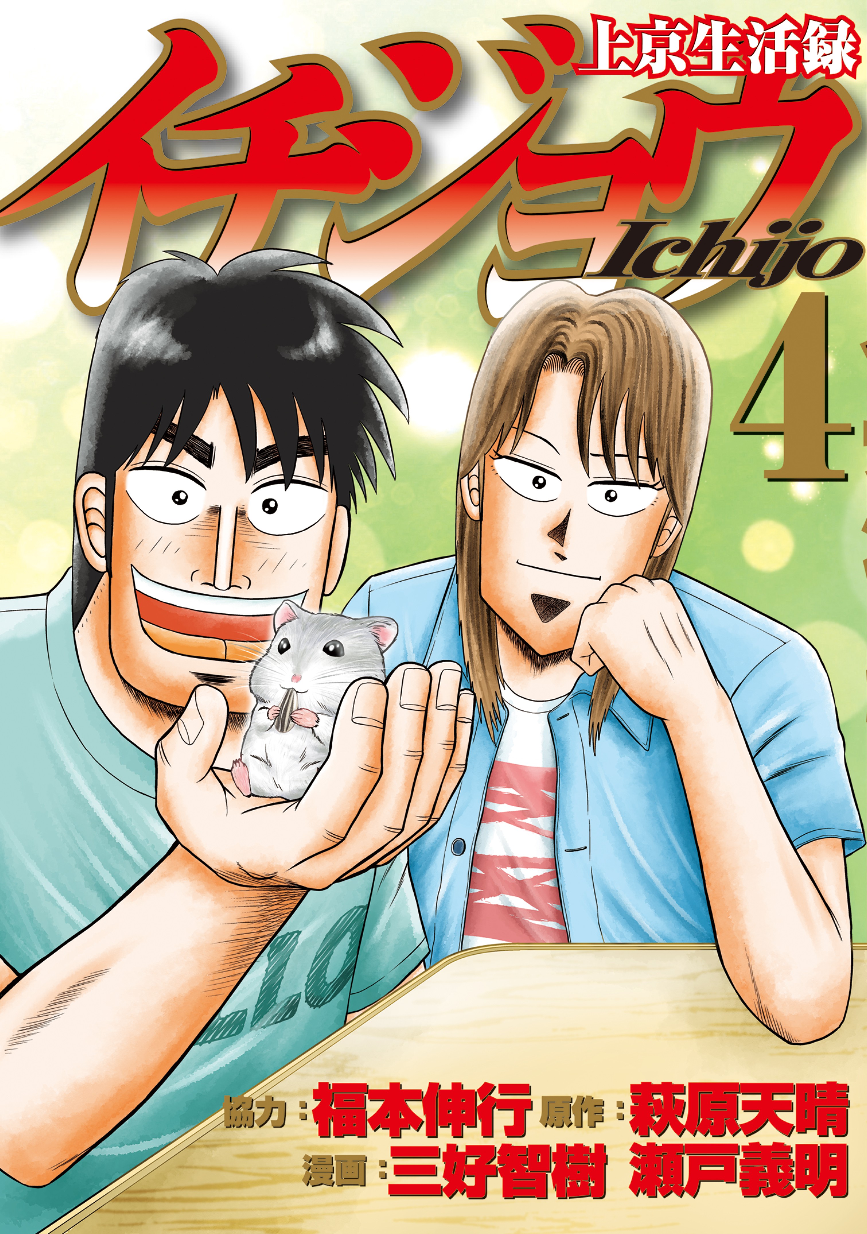 Life In Tokyo Ichijou Vol.4 Chapter 24: Snow Day - Picture 1