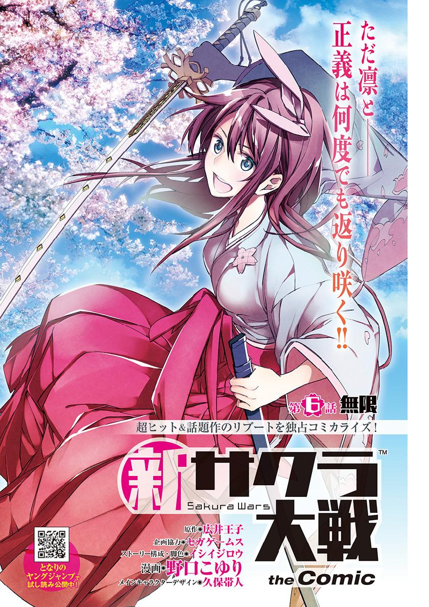 Shin Sakura Taisen The Comic Vol.1 Chapter 6 - Picture 1