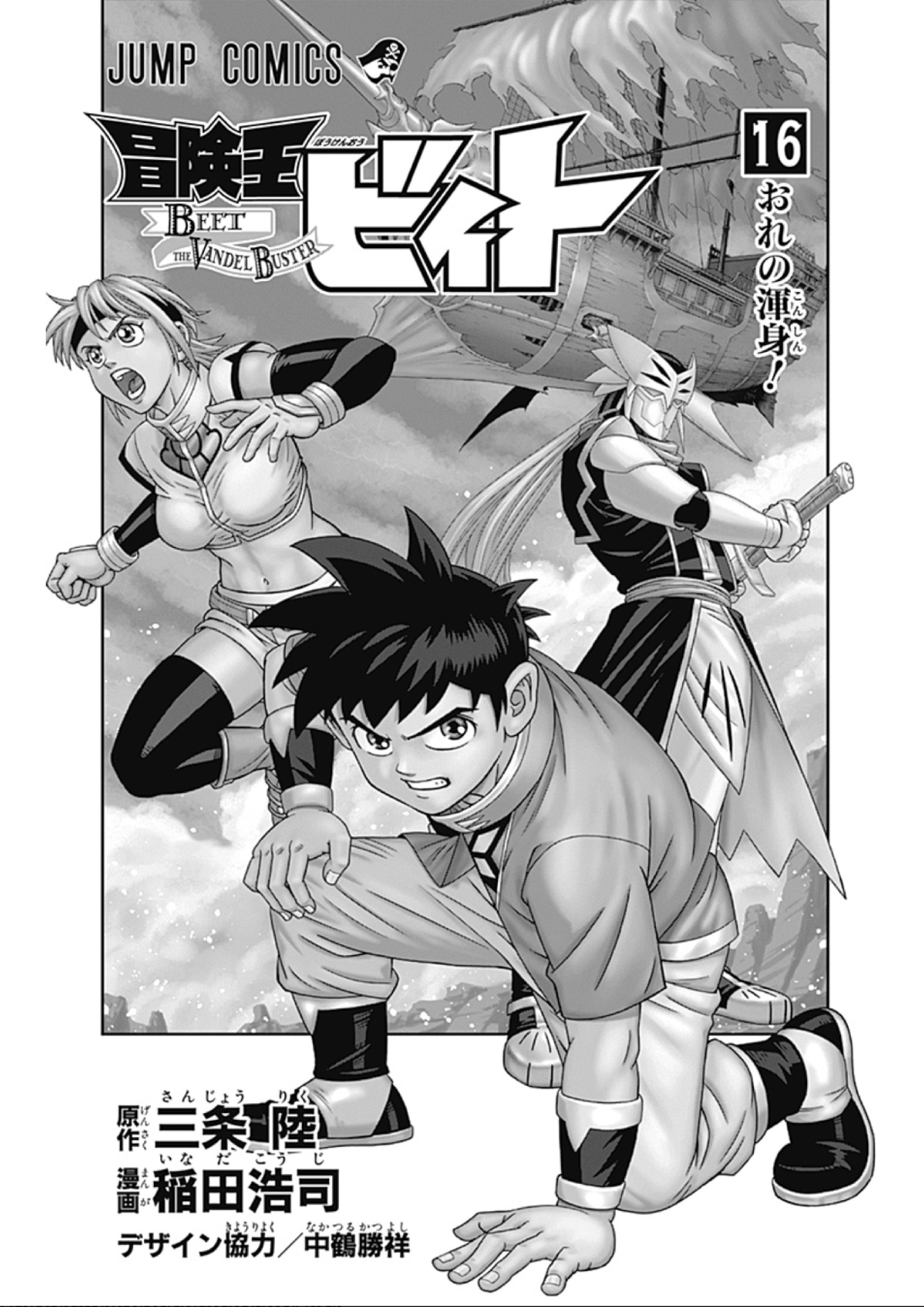 Beet The Vandel Buster Vol.16 Chapter 63: The Ghastly Ghost Ship! - Picture 3