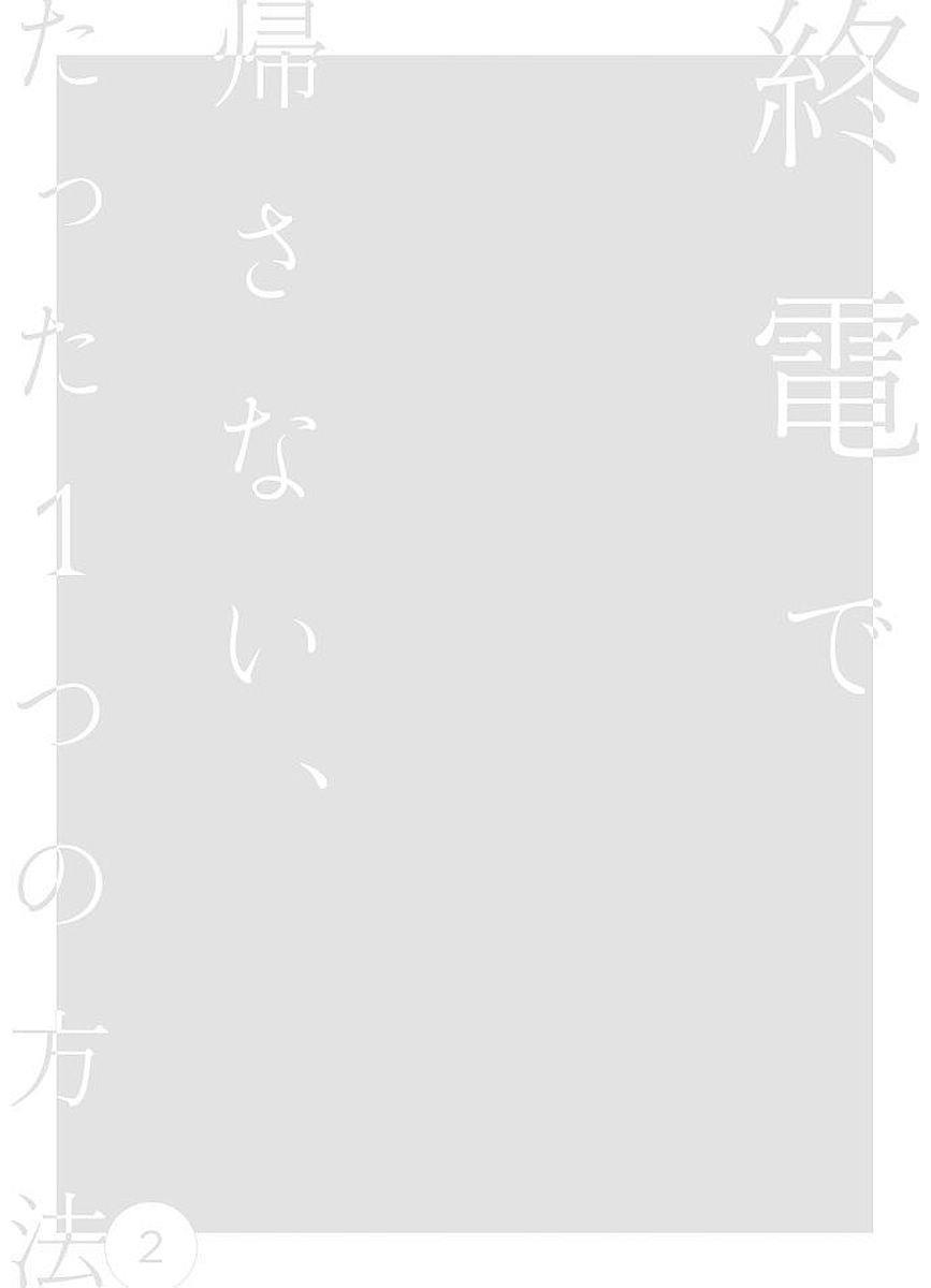 Shuuden De Kaesanai, Tatta Hitotsu Houhou - Page 2