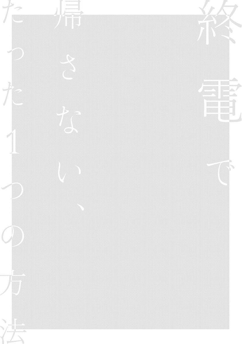 Shuuden De Kaesanai, Tatta Hitotsu Houhou - Page 2