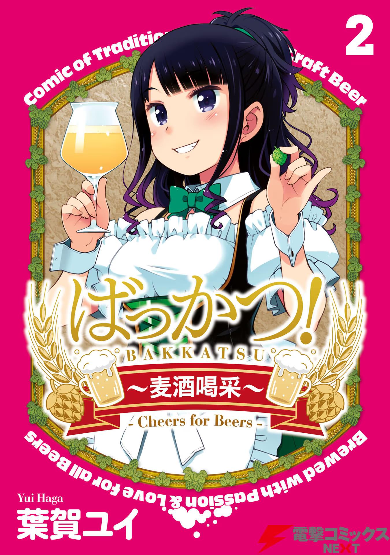 Bakkatsu! ～Bakushu Kassai～ Vol.2 Chapter 7: 7Th Drink The First Beer - Picture 1