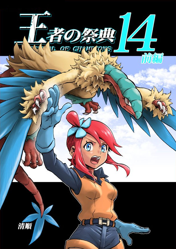 Pokemon - Festival Of Champions (Doujinshi) Chapter 14.1: Under The Sky - Picture 1