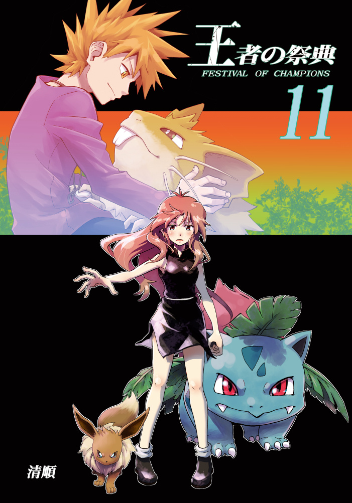 Pokemon - Festival Of Champions (Doujinshi) Chapter 11: Unchanging Relationship - Picture 1