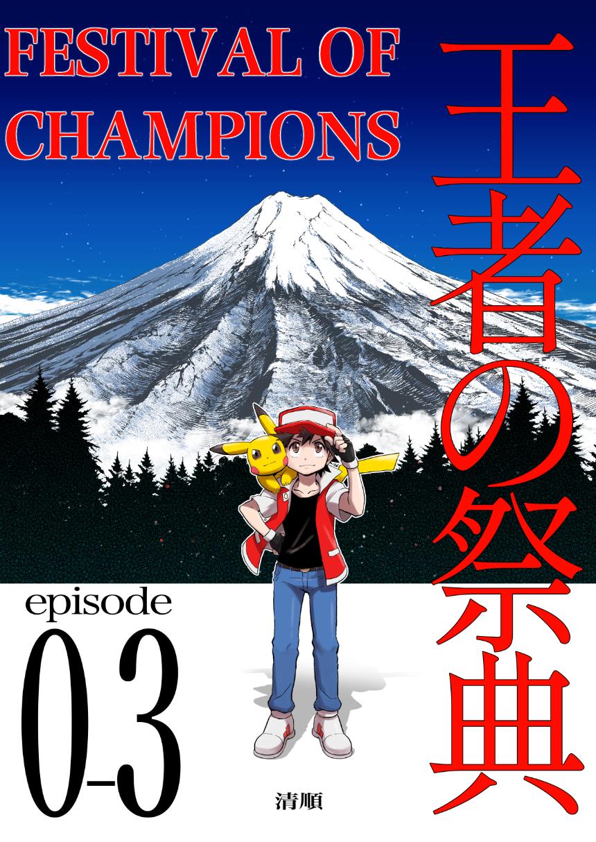 Pokemon - Festival Of Champions (Doujinshi) Chapter 0.3: The First Step - Picture 1