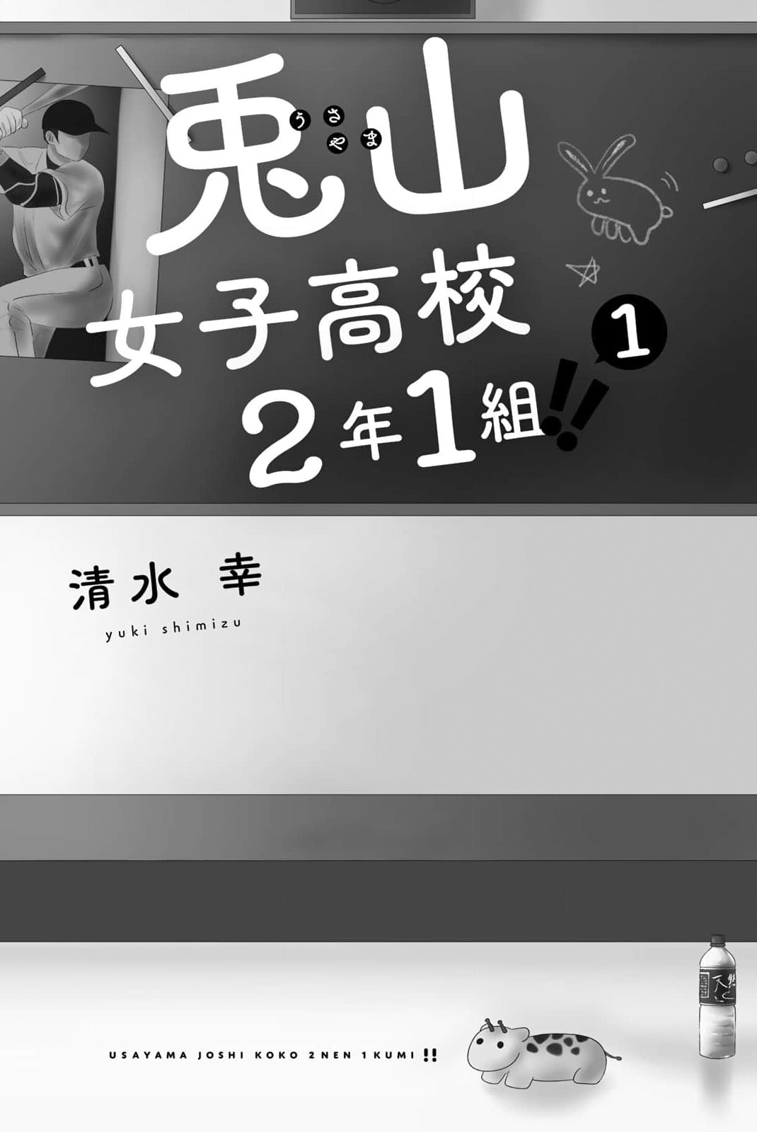 Usayama Joshi Koukou 2-Nen 1-Kumi!! Vol.1 Chapter 1: Mito Kouhei - Picture 3