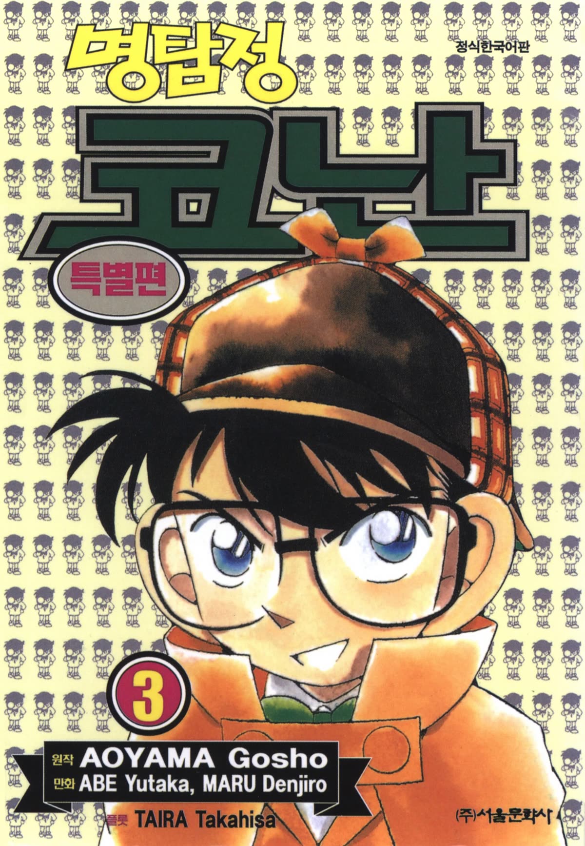 Detective Conan Tokubetsu-Hen Chapter 24: Blue Train Murder Case (Part 2) - Picture 1