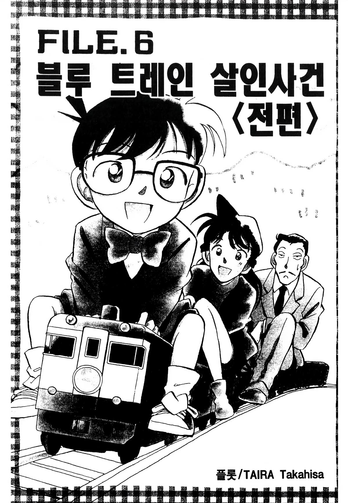 Detective Conan Tokubetsu-Hen Chapter 23: Blue Train Murder Case (Part 1) - Picture 2