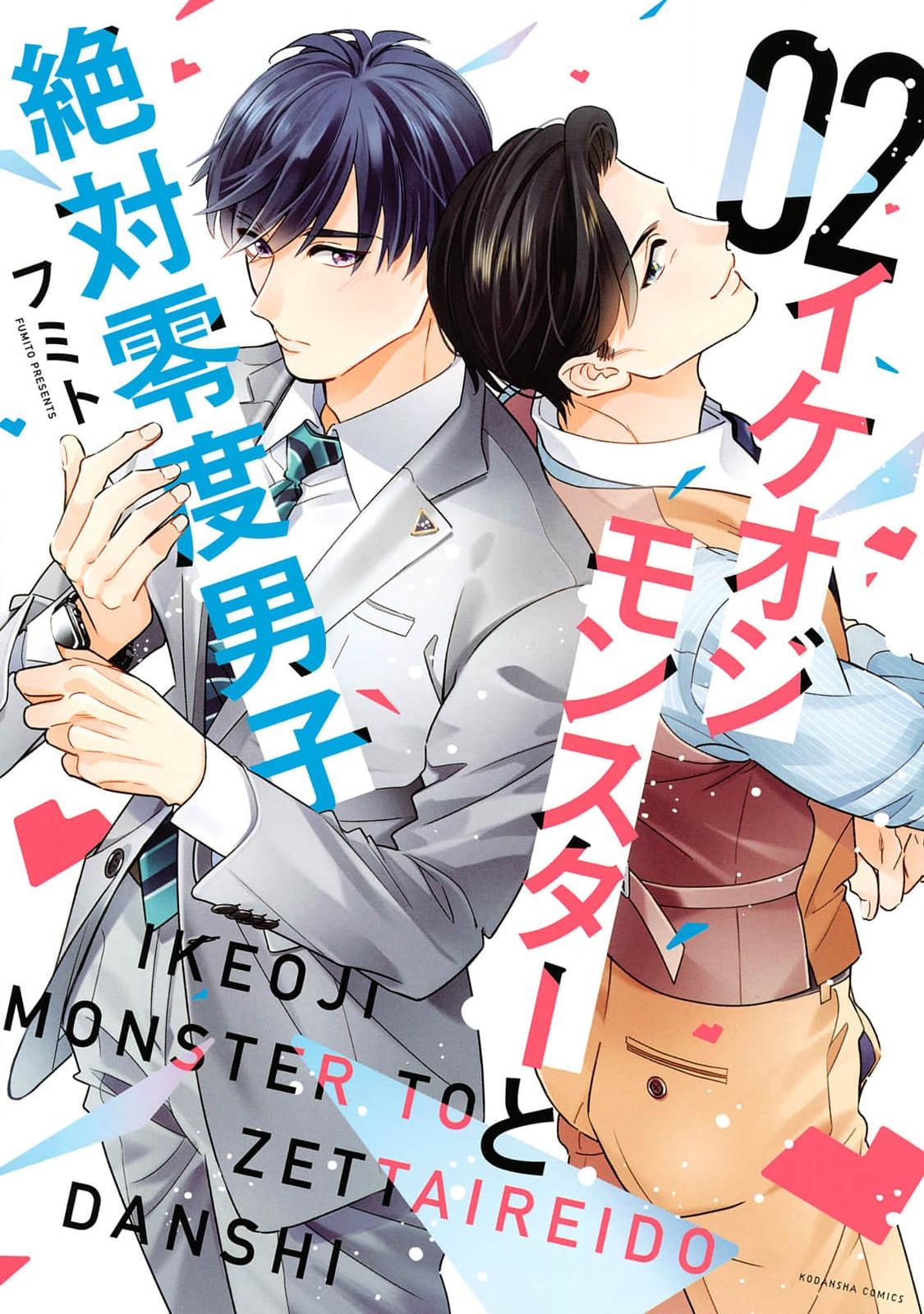 Ikeoji Monster To Zettai Reido Danshi - Page 1