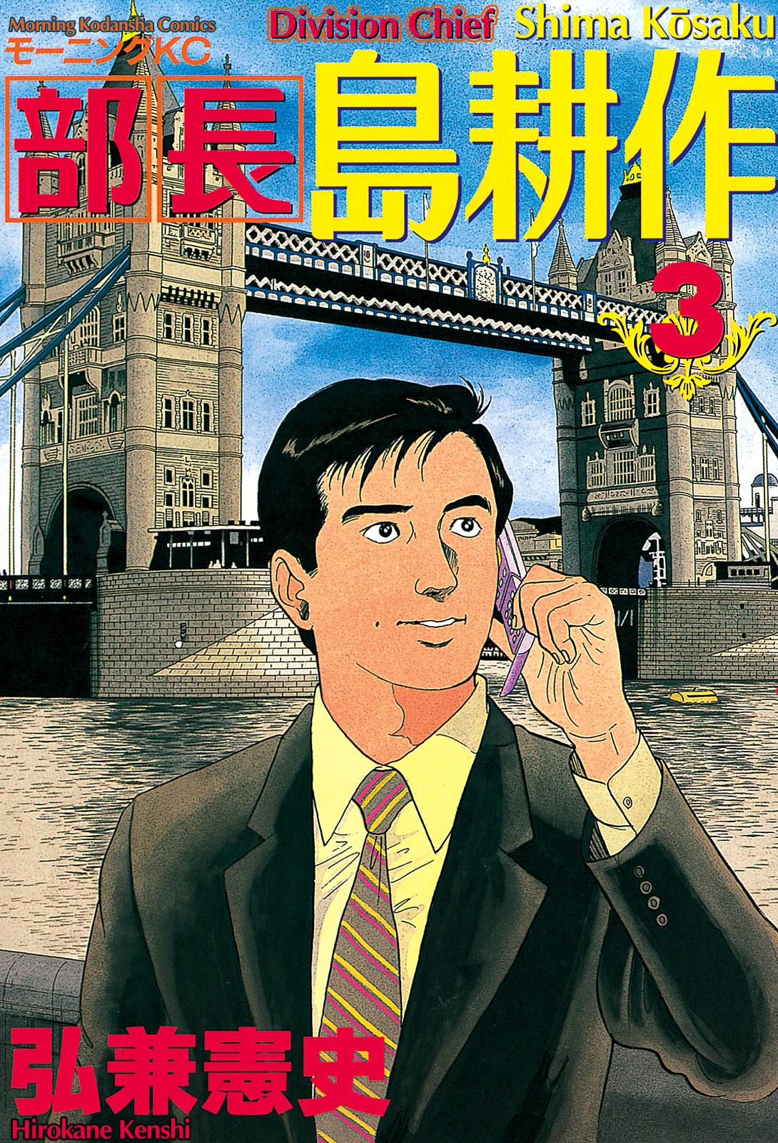 Division Chief Shima Kōsaku Vol.3 Chapter 21: All I Have To Do Is Dream - Picture 1