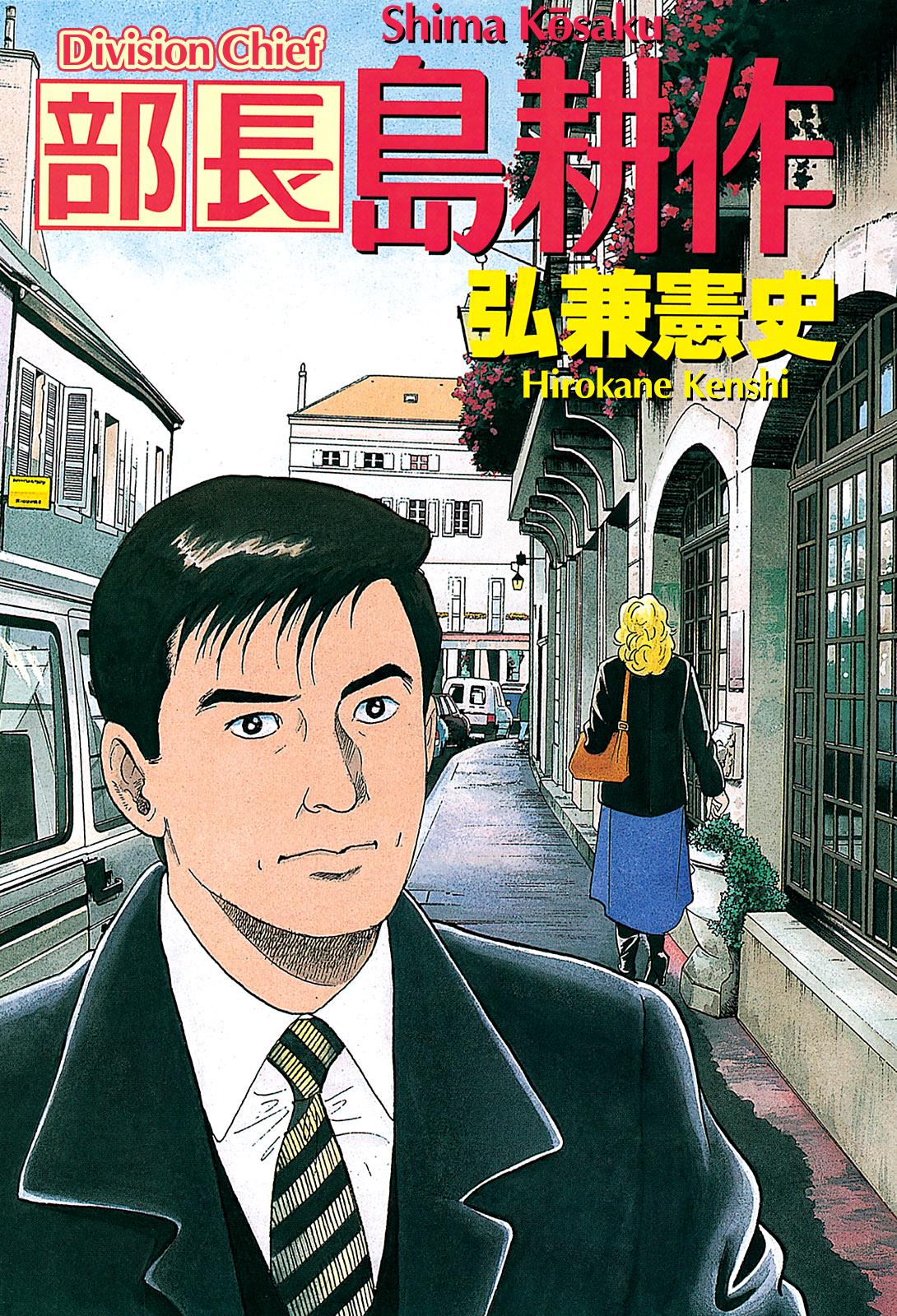 Division Chief Shima Kōsaku Vol.3 Chapter 21: All I Have To Do Is Dream - Picture 3