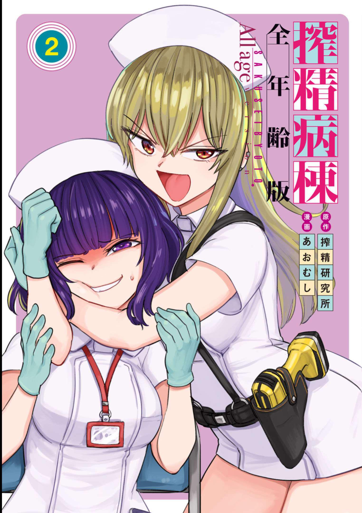 Semen Extraction Ward (All-Ages Version) Vol.2 Chapter 6 - Picture 1