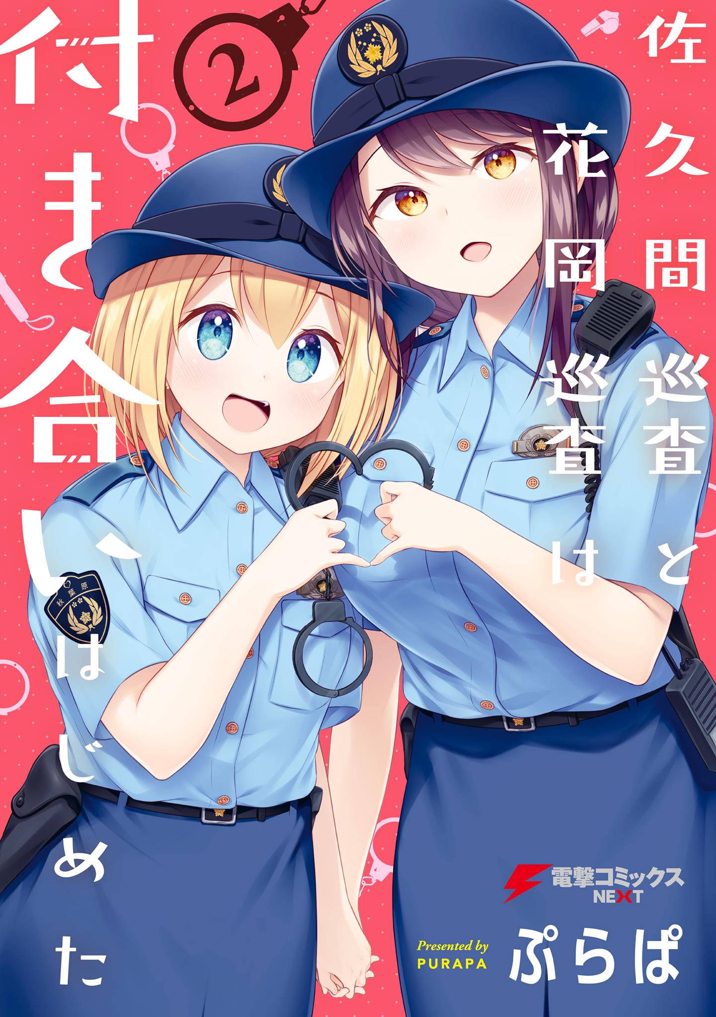Constable Sakuma And Constable Hanaoka Started Dating Vol.2 Chapter 16.5: Volume 2 Extras - Picture 1