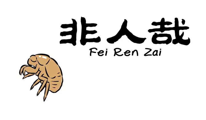 Fei Ren Zai - Page 1