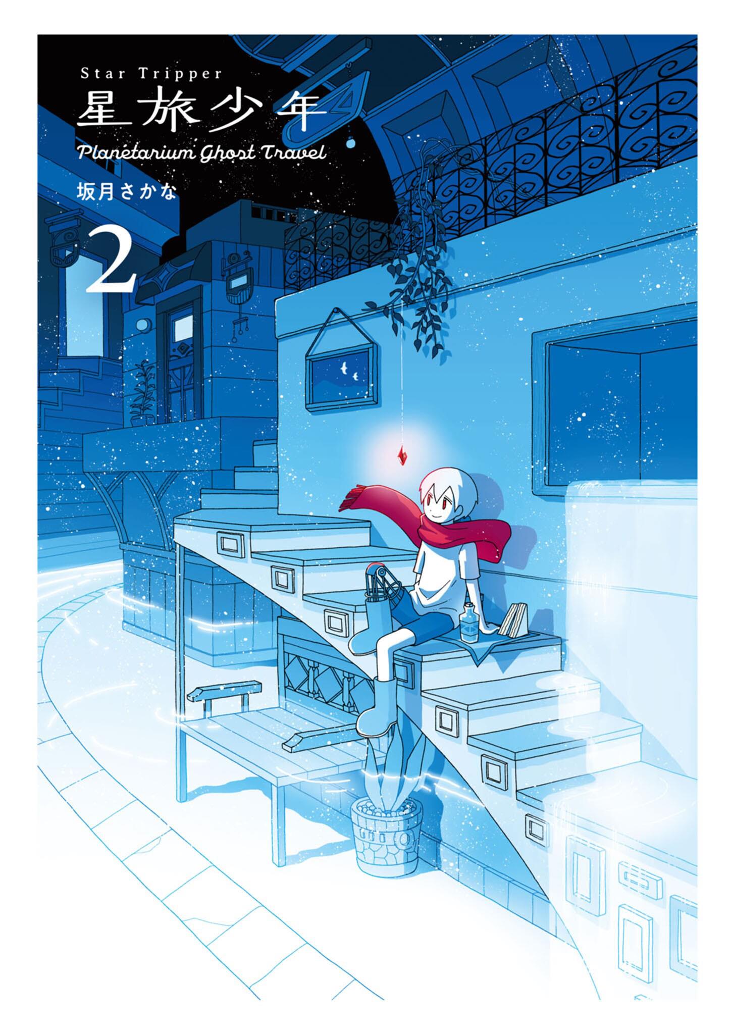 Star Tripper: Planetarium Ghost Travel Vol.2 Chapter 5.99: Cover + Contents - Picture 1