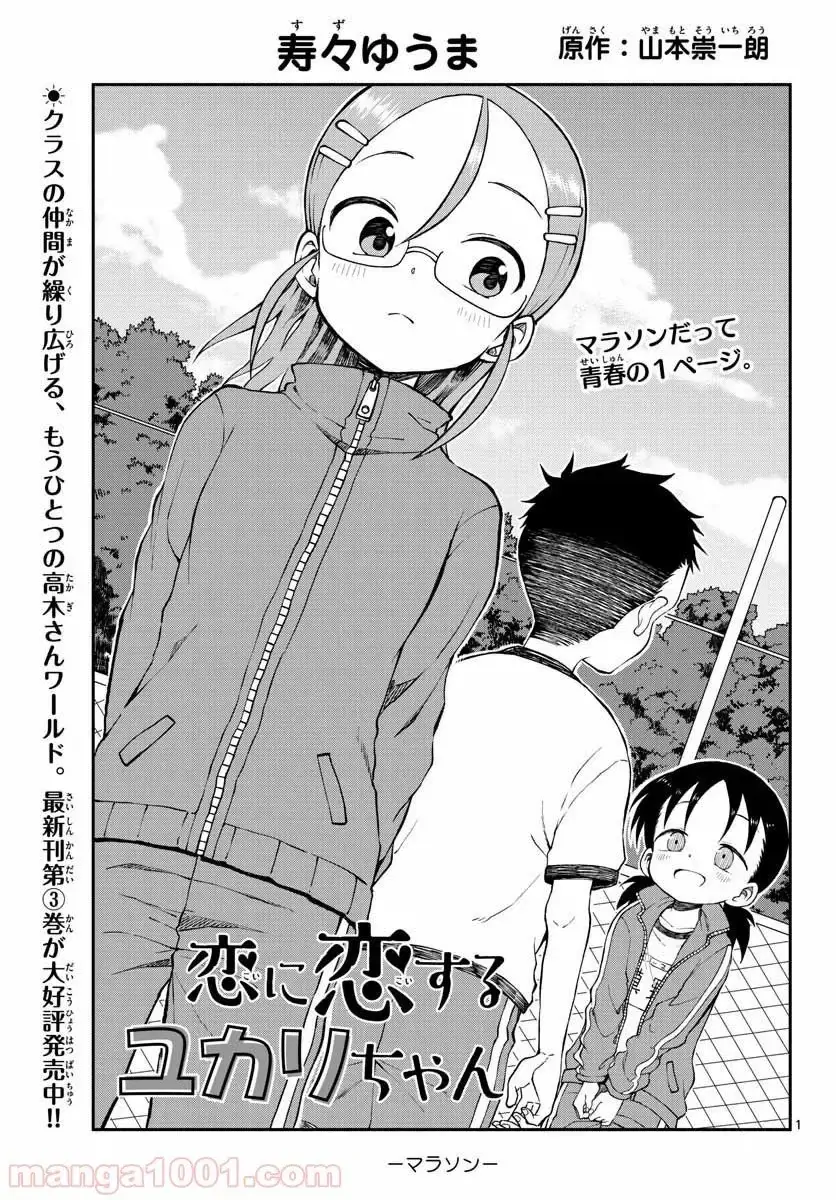 Koi Ni Koisuru Yukari-Chan - Page 1