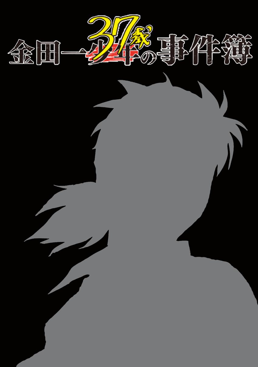 Kindaichi 37-Sai No Jikenbo Vol.13 Chapter 94: The Killer With Twenty Faces (Part 12) - Picture 1
