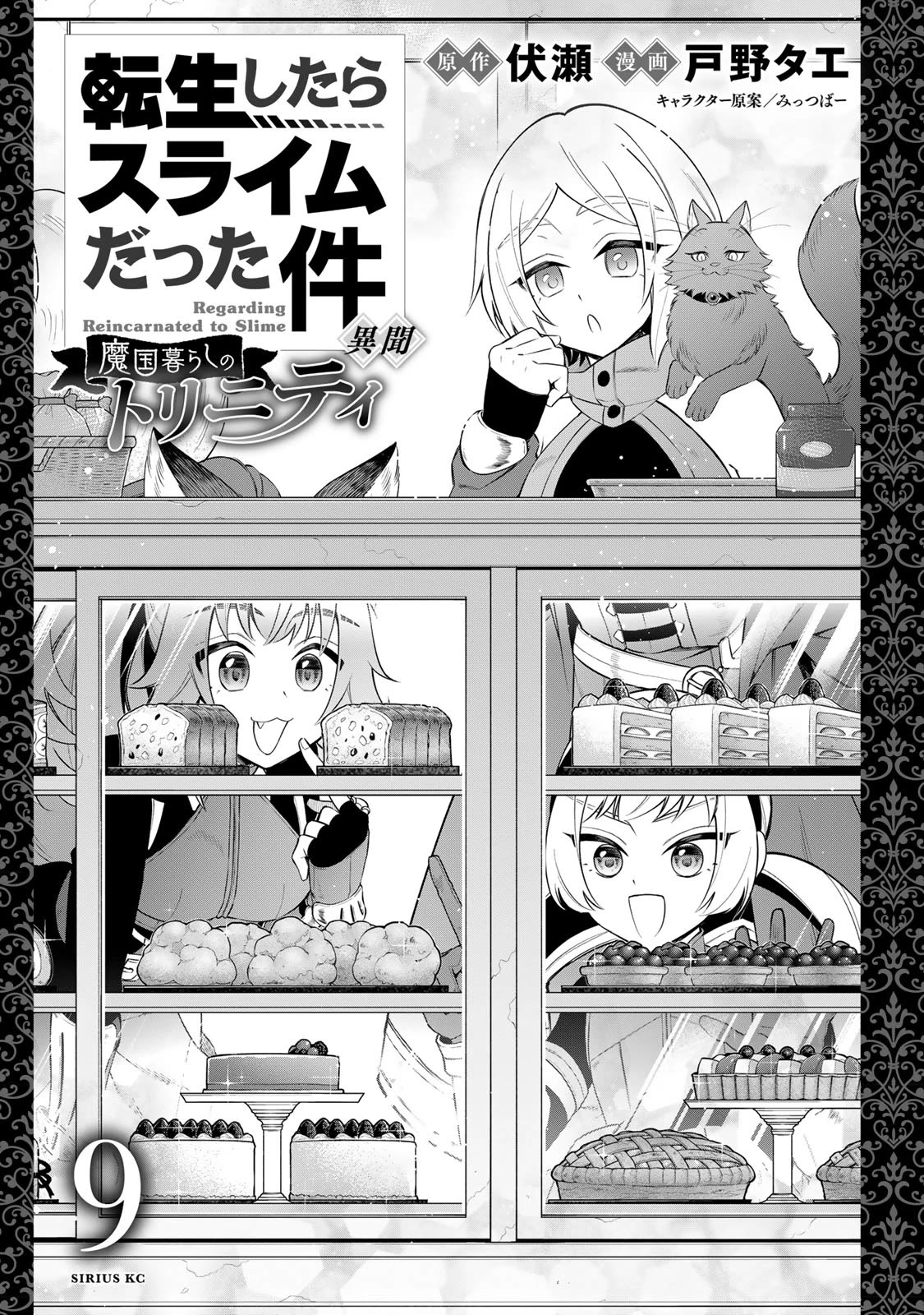 That Time I Was Reincarnated As A Slime Strange Tales: Monster Country Life Of Trinity Chapter 59.5: Volume 9 Extras - Picture 2
