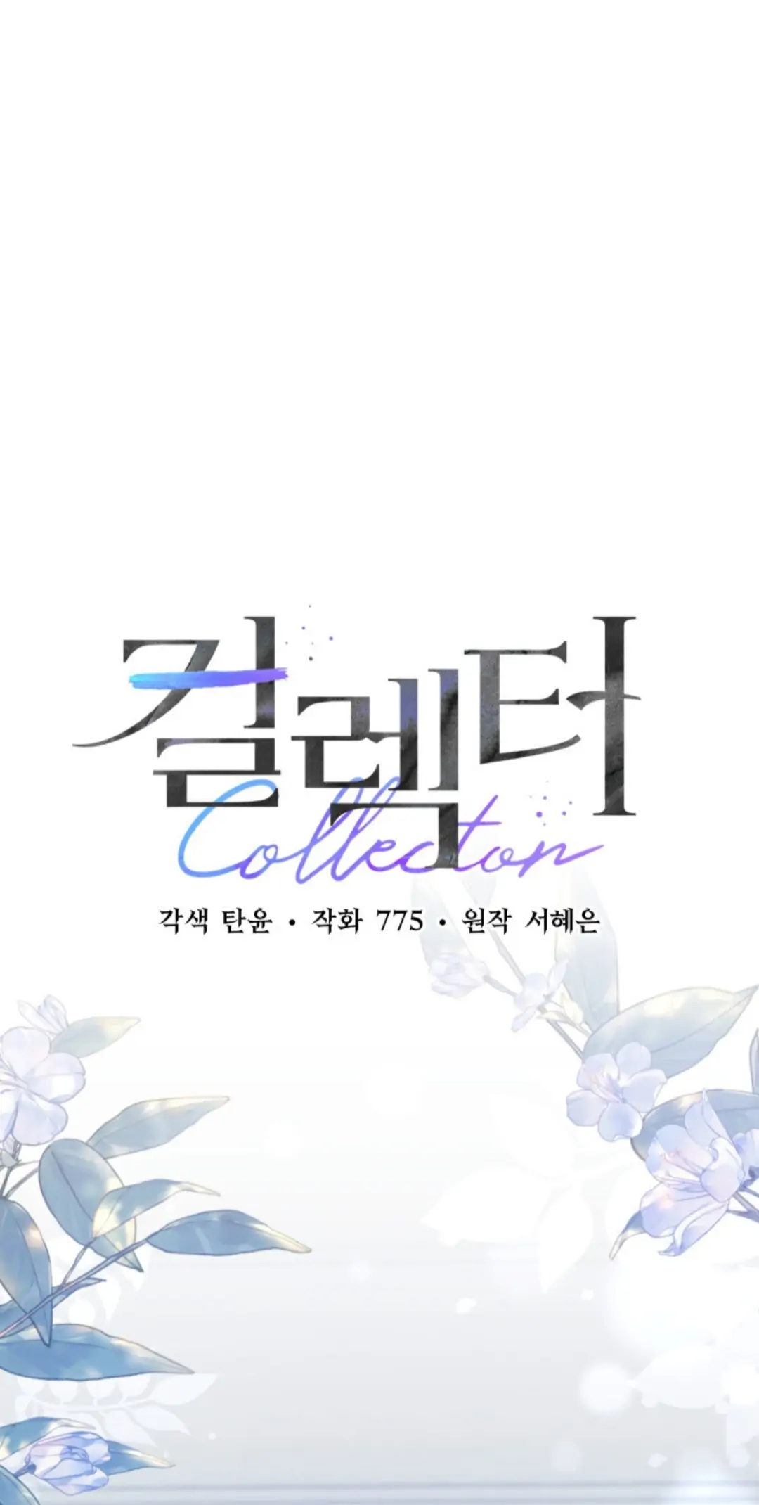 Collector (Seo Hye-Eun) Chapter 5 - Picture 2