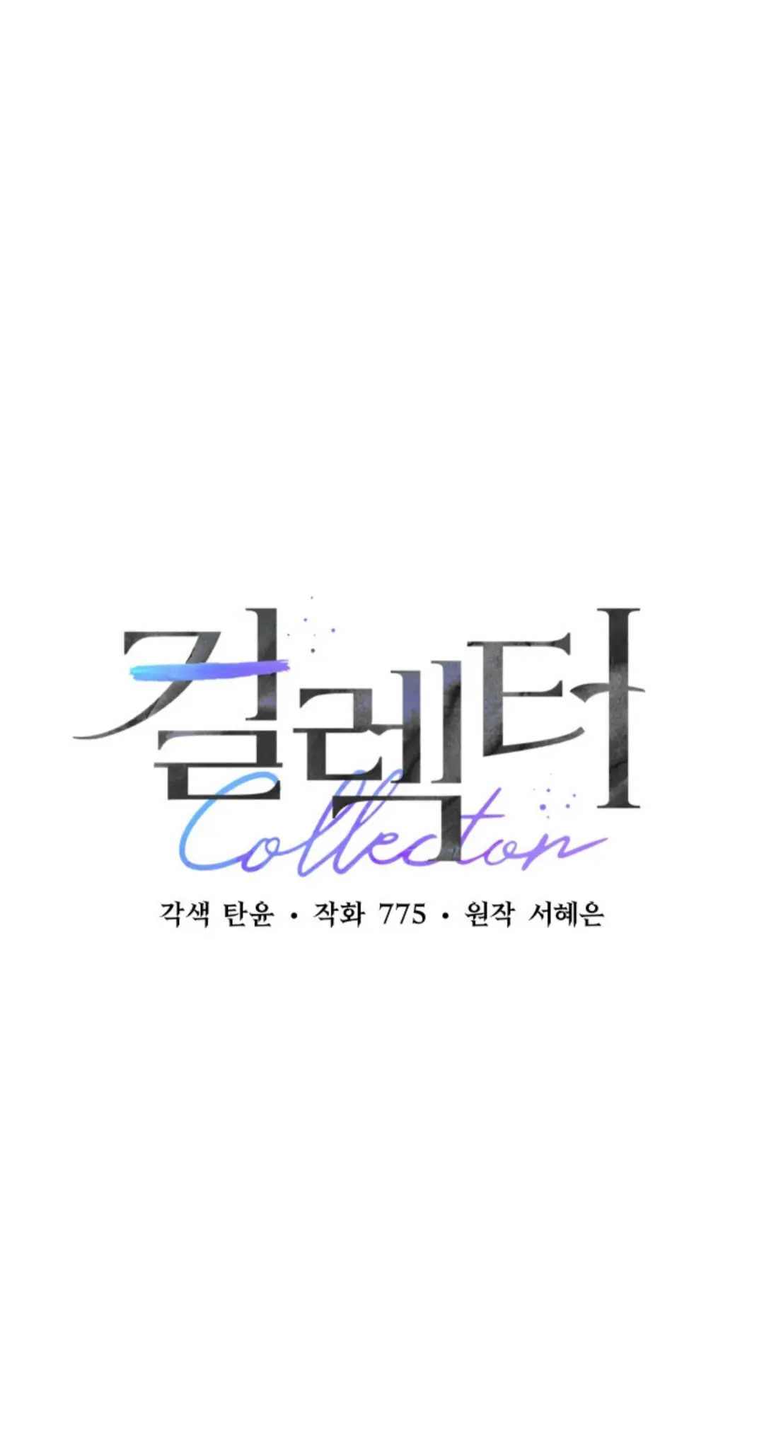 Collector (Seo Hye-Eun) - Page 2
