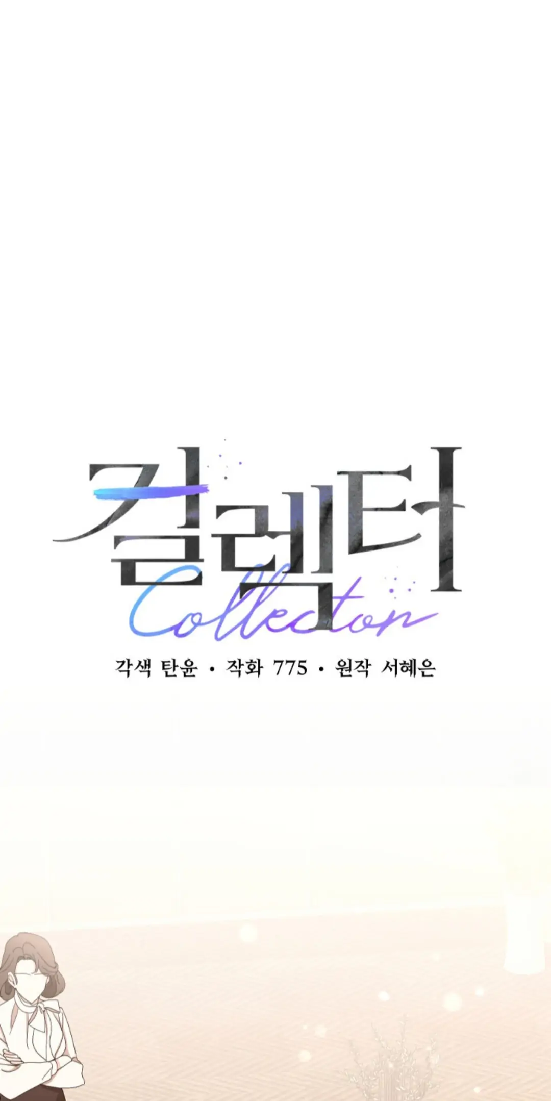 Collector (Seo Hye-Eun) Chapter 2 - Picture 3