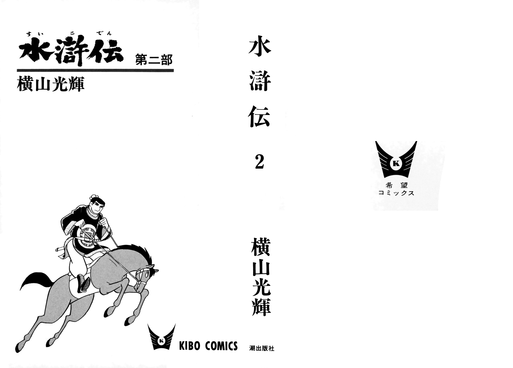 Suikoden Vol.2 Chapter 5: Lin Chong's Escape - Picture 2