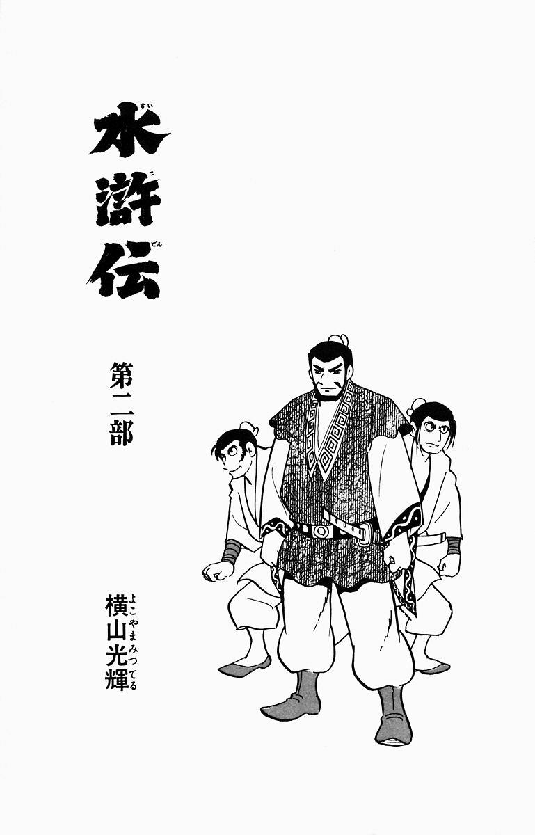 Suikoden Vol.2 Chapter 5: Lin Chong's Escape - Picture 3