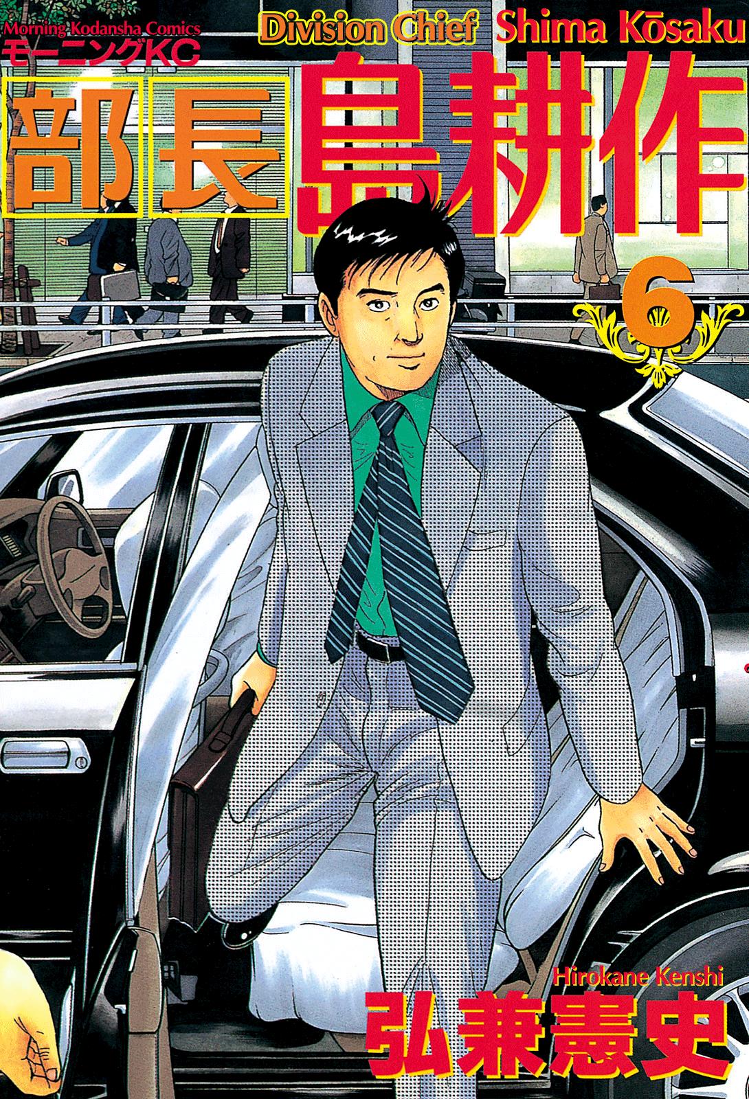 Division Chief Shima Kōsaku Vol.6 Chapter 60: What's New? - Picture 1