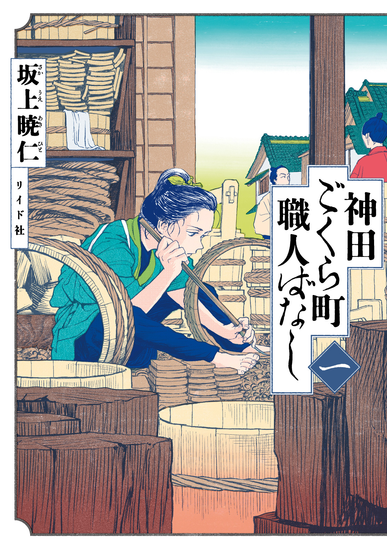 Kanda Gokura-Chou Shokunin-Banashi Vol.1 Chapter 1: The Cooper - Picture 1