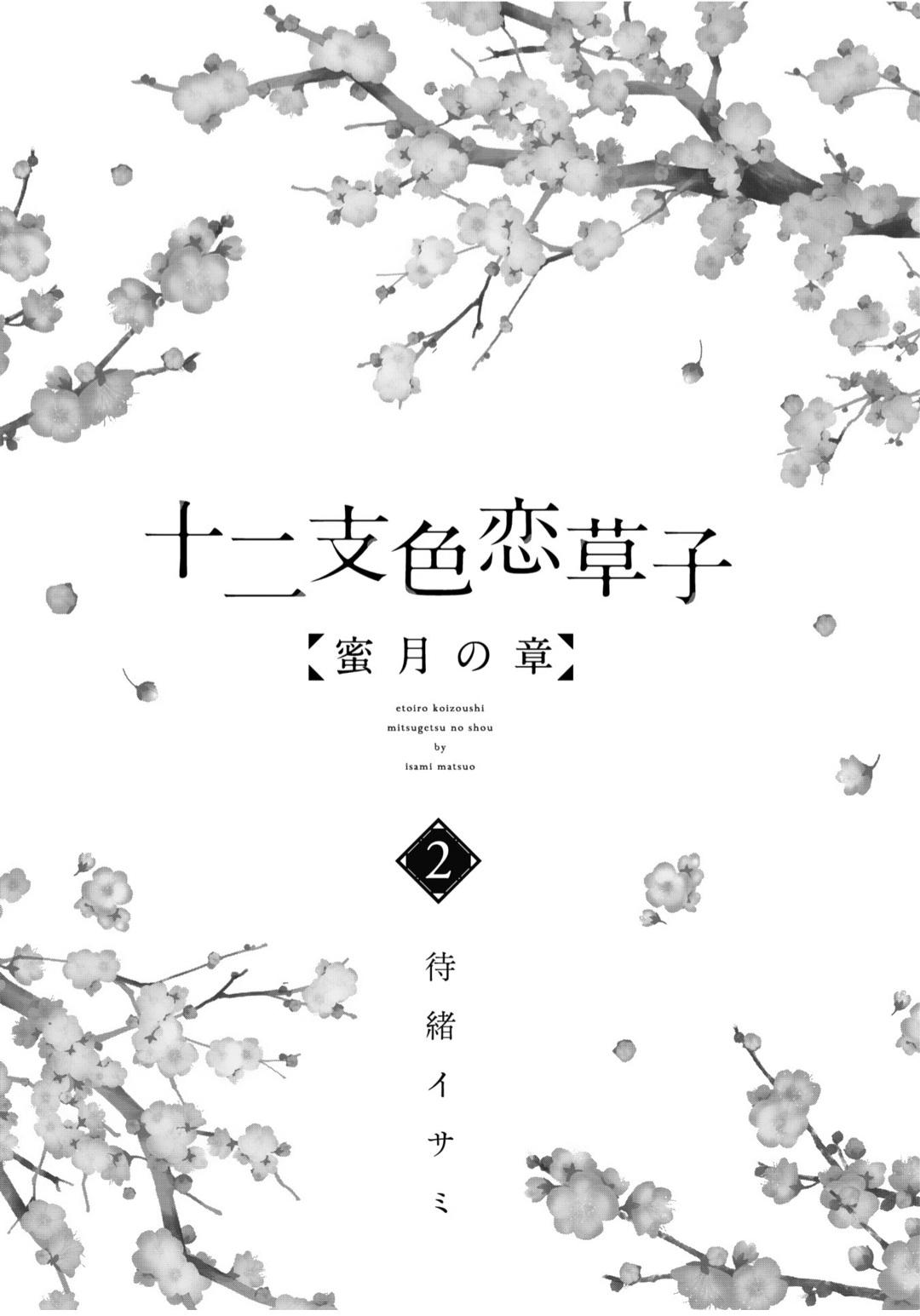 Etoiro Koizoushi ~Mitsugetsu No Shou~ Vol.2 Chapter 6 - Picture 3