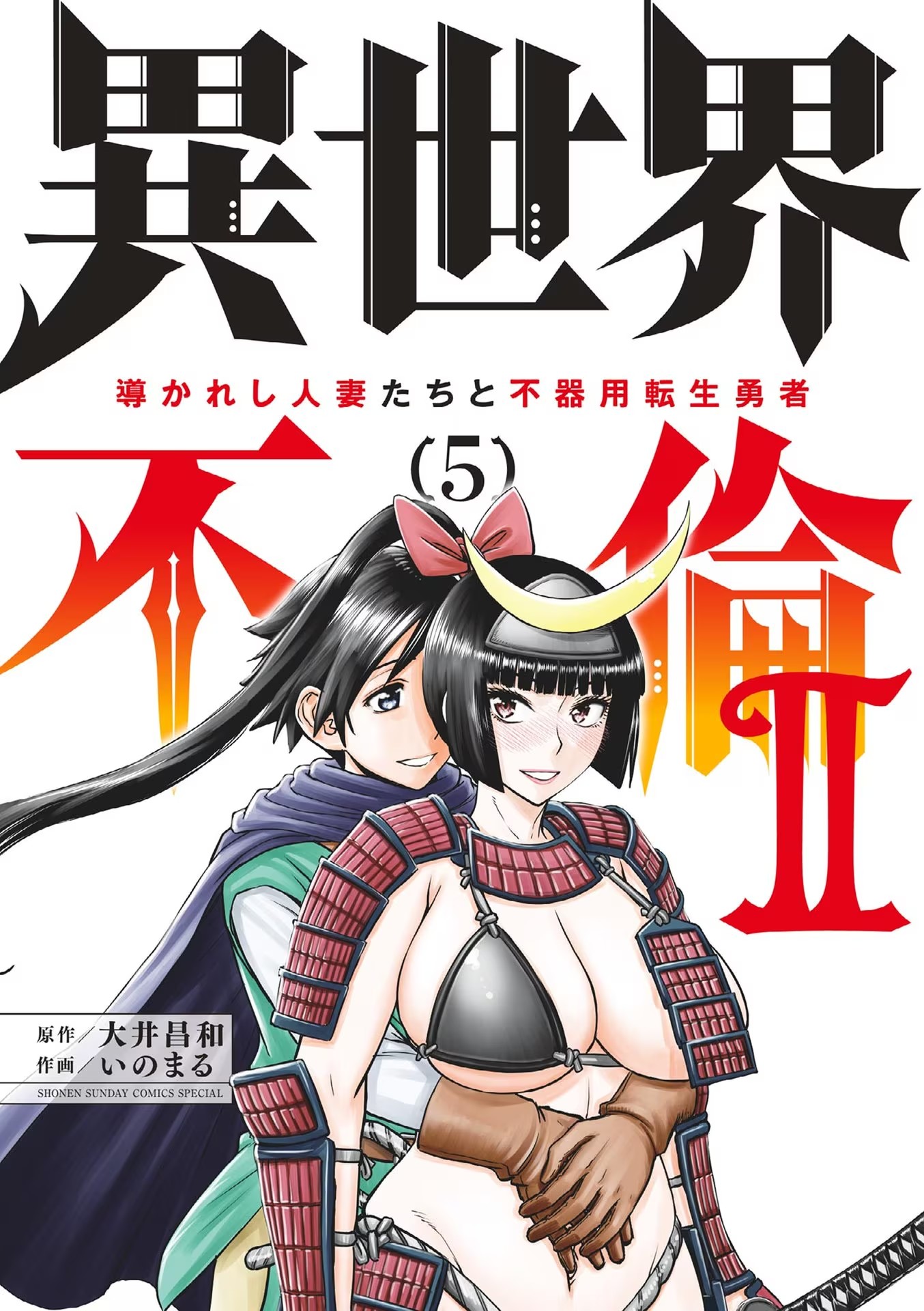 Isekai Furin Ll ~Michibika Reshi Hitodzuma Tachi To Bukiyo Tensei Yuusha~ Vol.5 Chapter 33: Tomoe’S Seduction - Picture 1