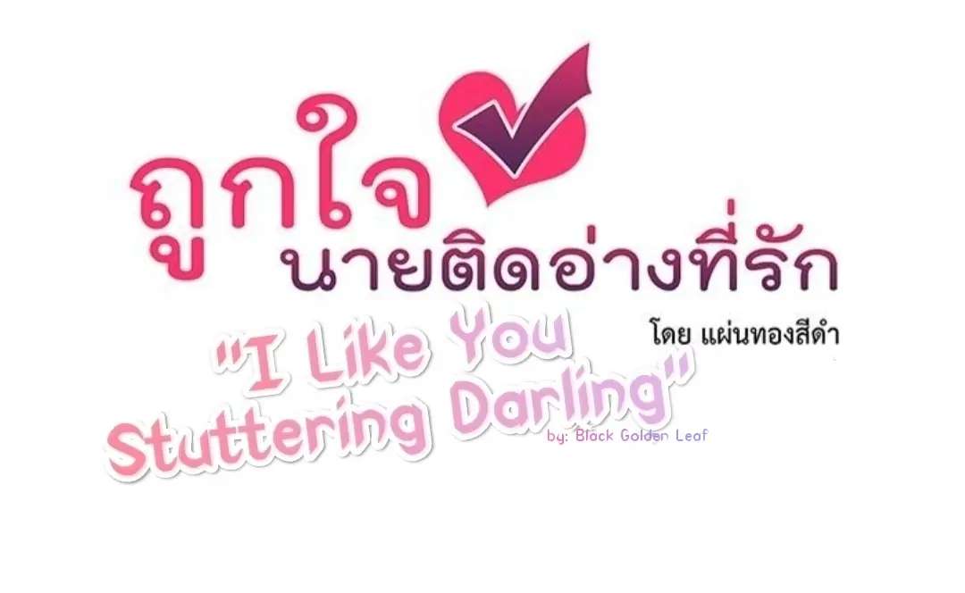 I Like You Stuttering Darling Chapter 1 - Picture 1