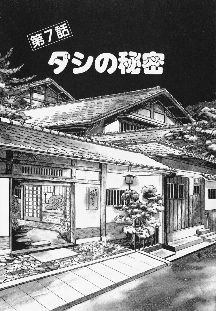 Oishinbo Vol.1 Chapter 7: Chapter 7 - Picture 1
