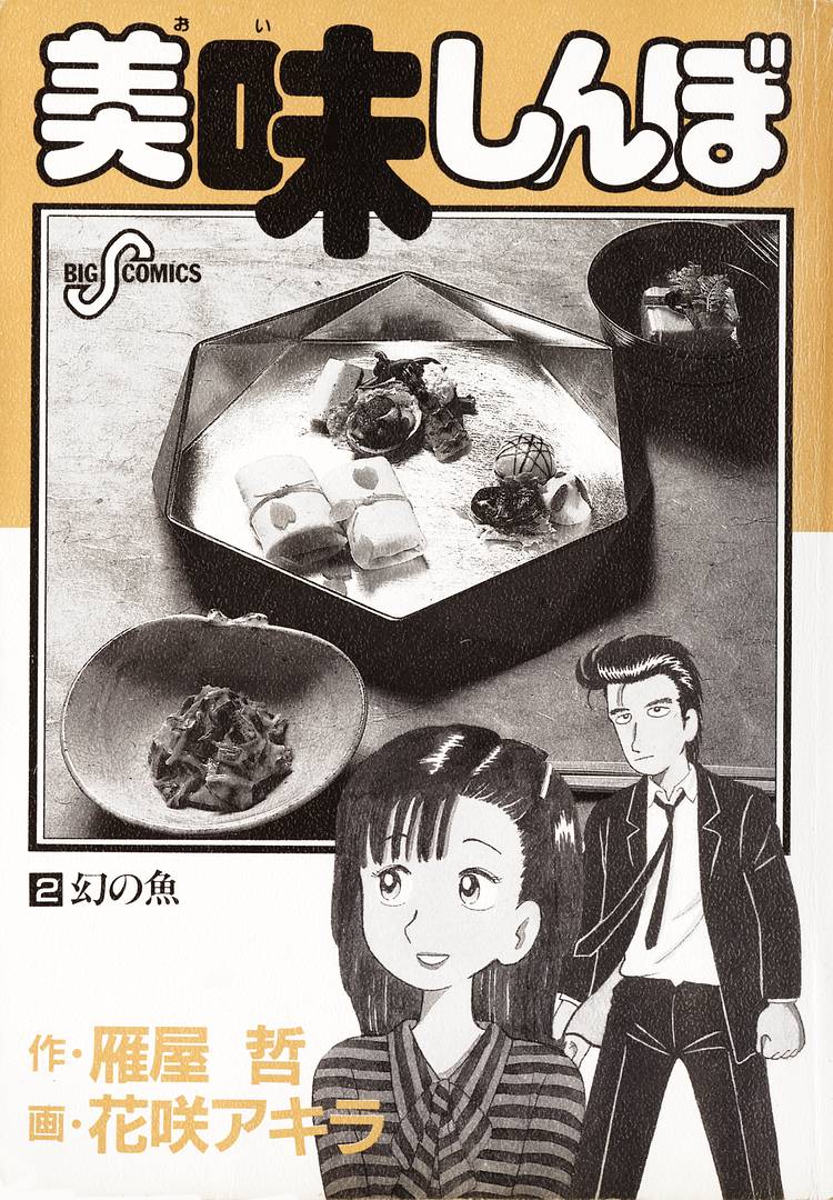 Oishinbo Vol.2 Chapter 1: Chapter 1 - Picture 3