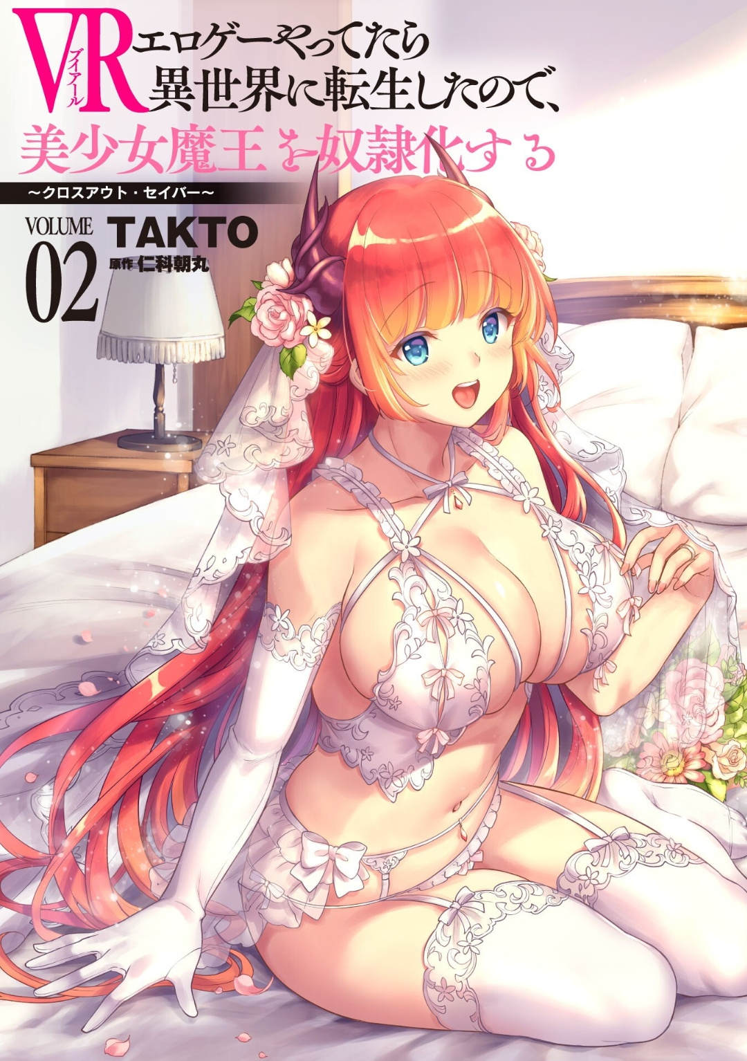 When I Was Playing Eroge With Vr, I Was Reincarnated In A Different World, I Will Enslave All The Beautiful Demon Girls ~Crossout Saber~ Vol.2 Chapter 16.5: Omake - Picture 2